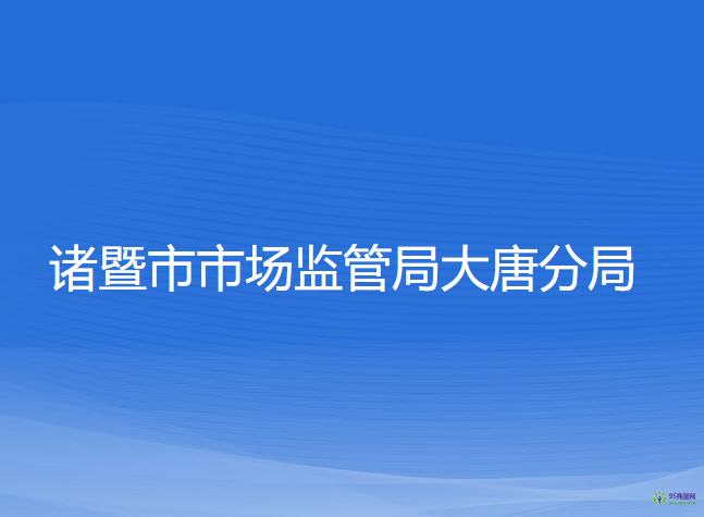 诸暨市市场监管局大唐分局