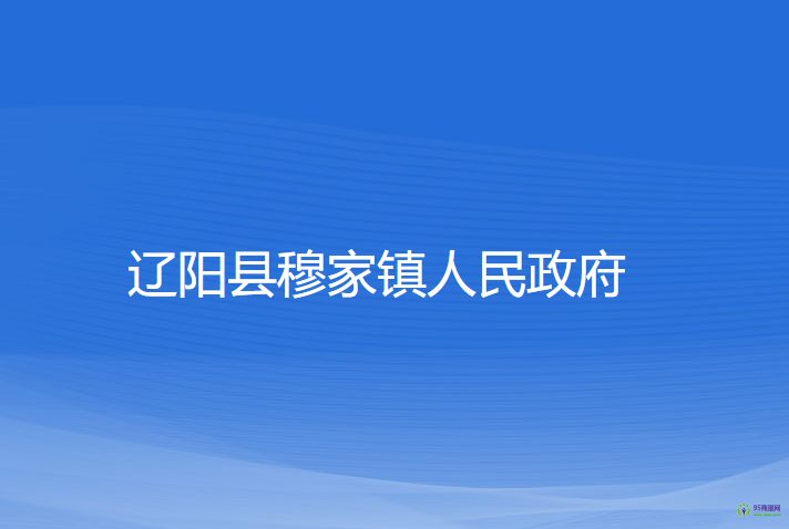 辽阳县穆家镇人民政府