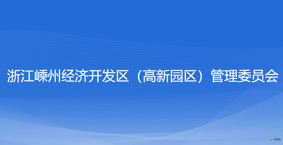 浙江嵊州经济开发区（高新园区）管理委员会