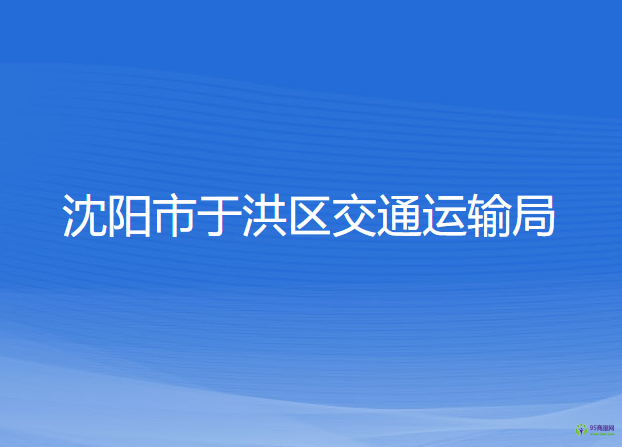 沈阳市于洪区交通运输局