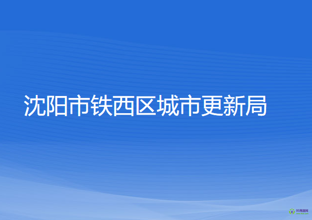 沈阳市铁西区城市更新局