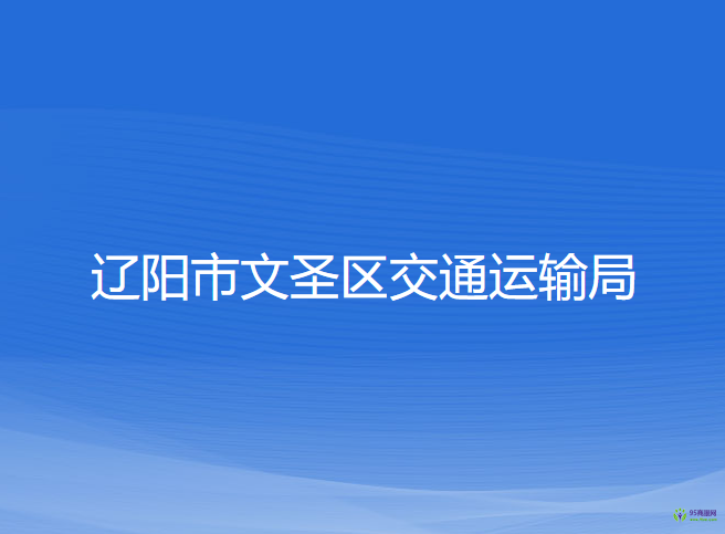 辽阳市文圣区交通运输局