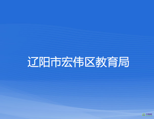 辽阳市宏伟区教育局