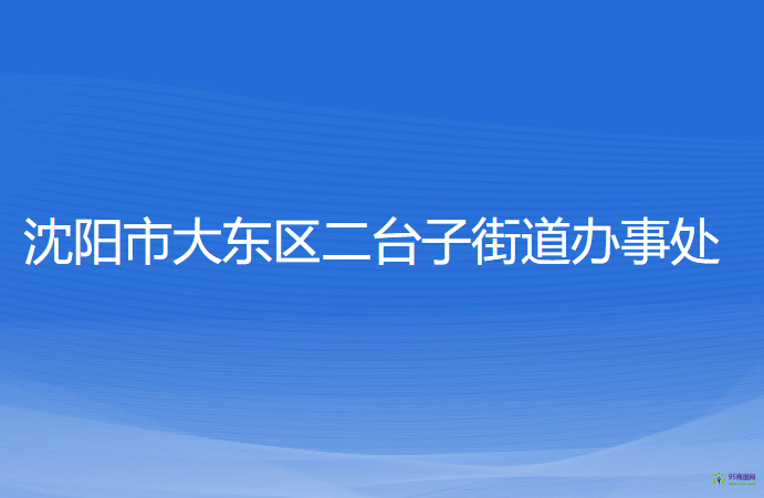 沈阳市大东区二台子街道办事处