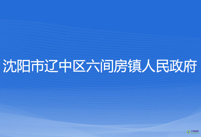 沈阳市辽中区六间房镇人民政府