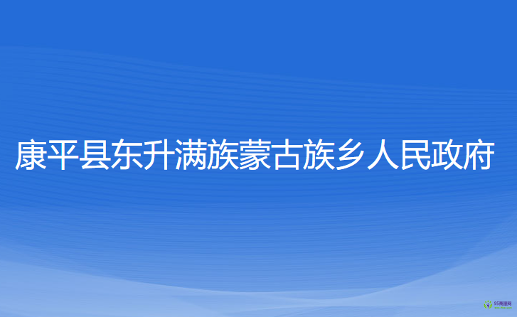 康平县东升满族蒙古族乡人民政府