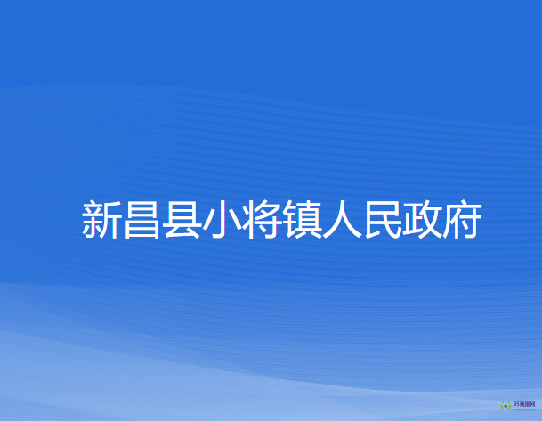 新昌县小将镇人民政府