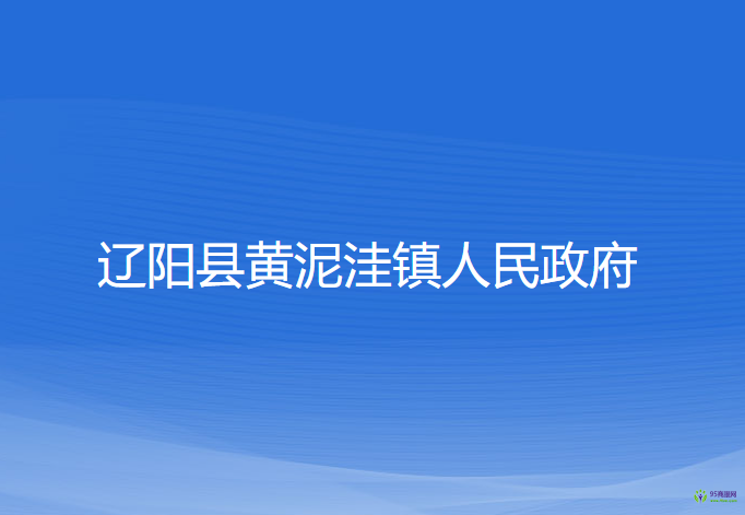 辽阳县黄泥洼镇人民政府