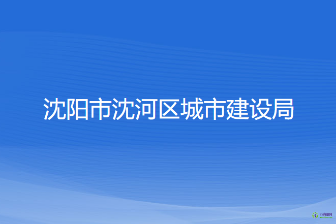 沈阳市沈河区城市建设局