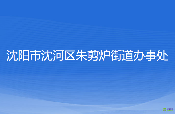 沈阳市沈河区朱剪炉街道办事处