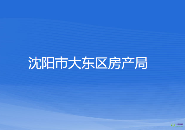 沈阳市大东区房产局