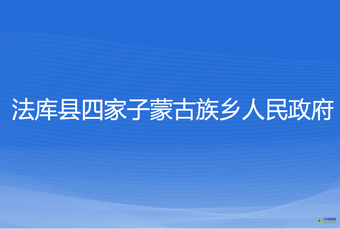 法库县四家子蒙古族乡人民政府