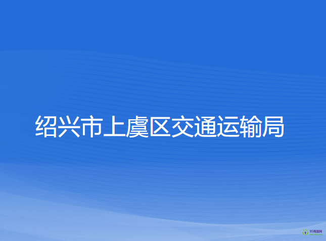 绍兴市上虞区交通运输局