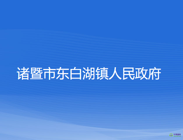 诸暨市东白湖镇人民政府