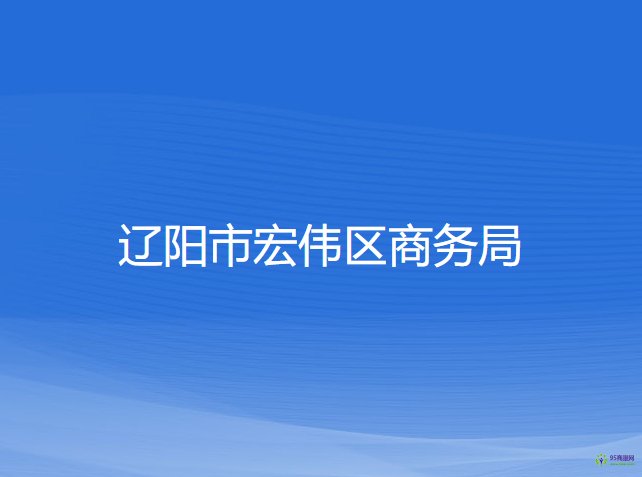 辽阳市宏伟区商务局