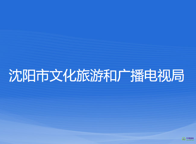 沈阳市文化旅游和广播电视局