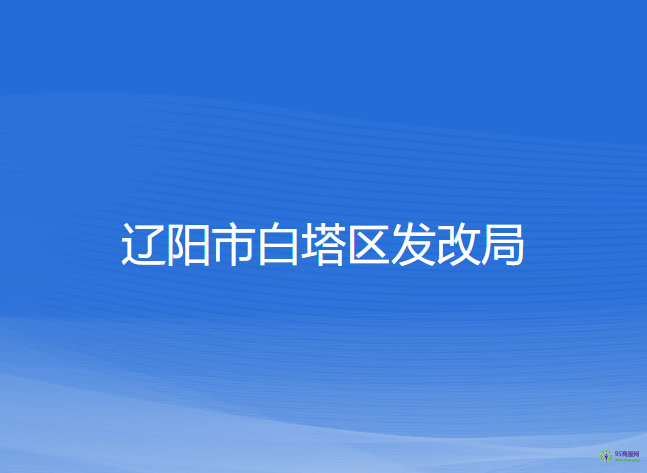 辽阳市白塔区发展和改革局