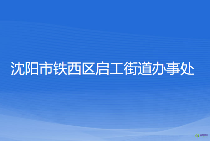 沈阳市铁西区启工街道办事处