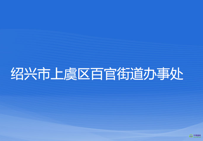 绍兴市上虞区百官街道办事处