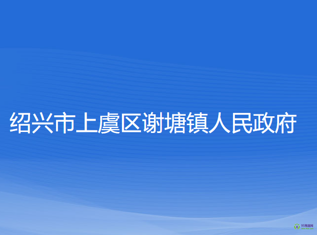 绍兴市上虞区谢塘镇人民政府