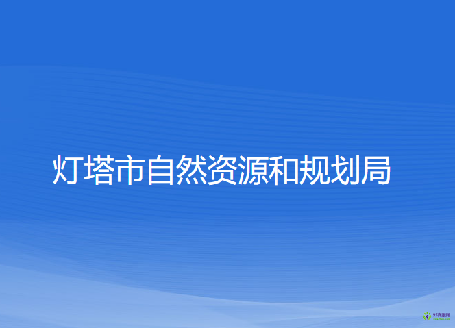 灯塔市自然资源和规划局