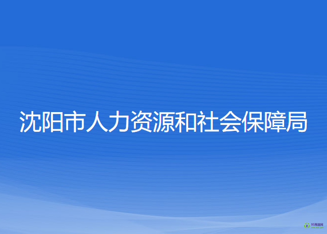 沈阳市人力资源和社会保障局