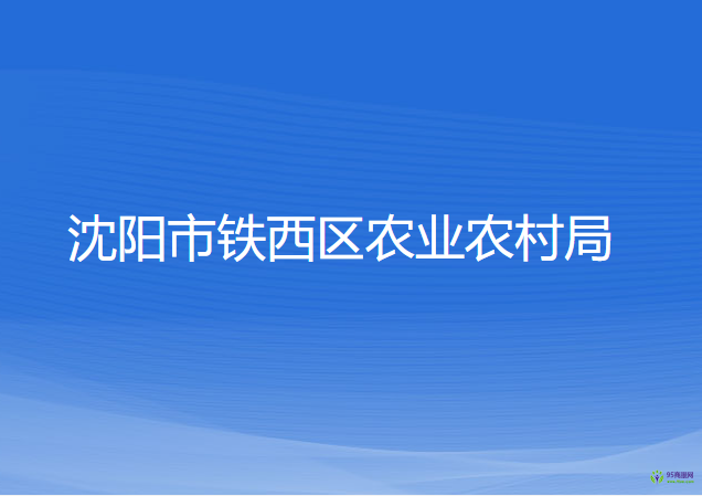 沈阳市铁西区农业农村局