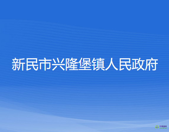 新民市兴隆堡镇人民政府