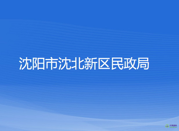 沈阳市沈北新区民政局