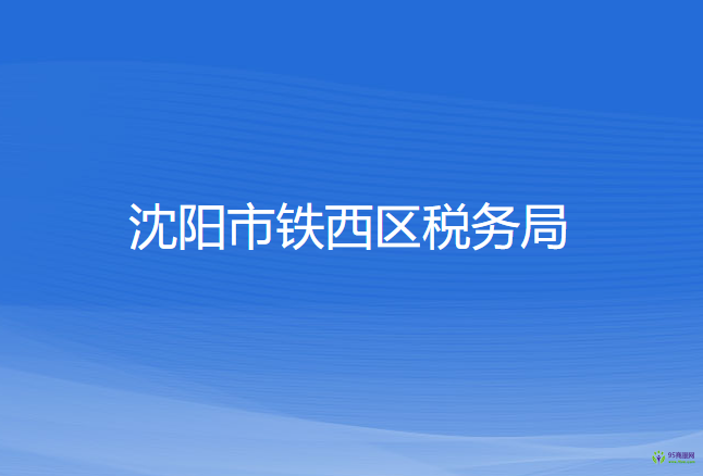 沈阳市铁西区税务局