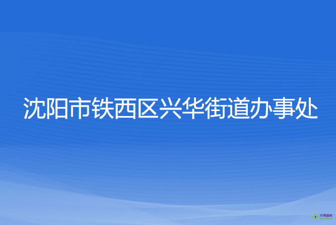 沈阳市铁西区兴华街道办事处