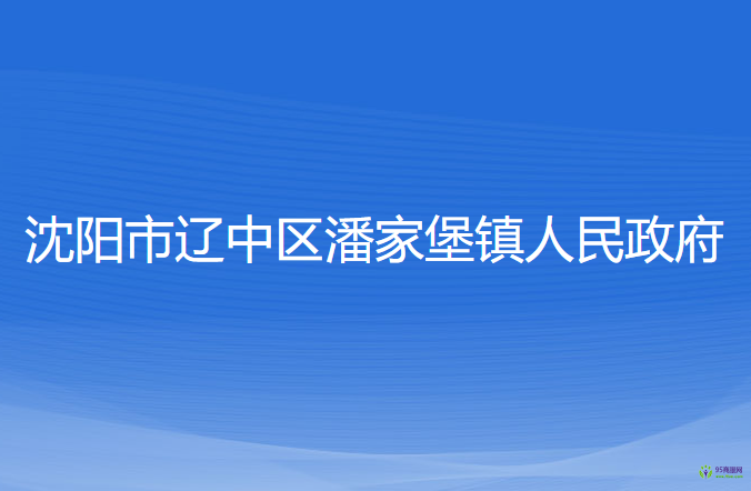 沈阳市辽中区潘家堡镇人民政府