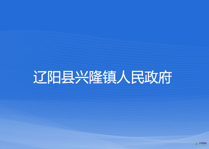 辽阳县兴隆镇人民政府