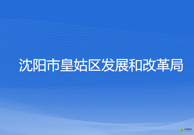 沈阳市皇姑区发展和改革局