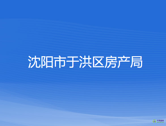 沈阳市于洪区房产局