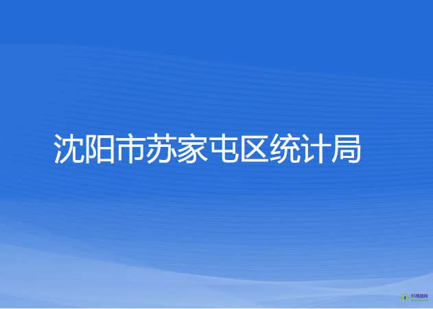 沈阳市苏家屯区统计局