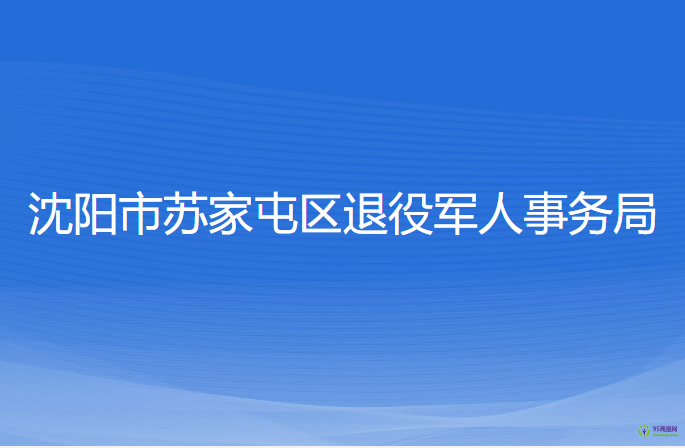 沈阳市苏家屯区退役军人事务局