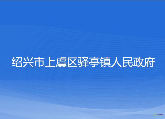 绍兴市上虞区驿亭镇人民政府