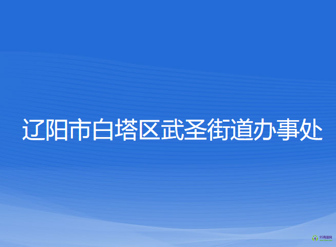 辽阳市白塔区武圣街道办事处