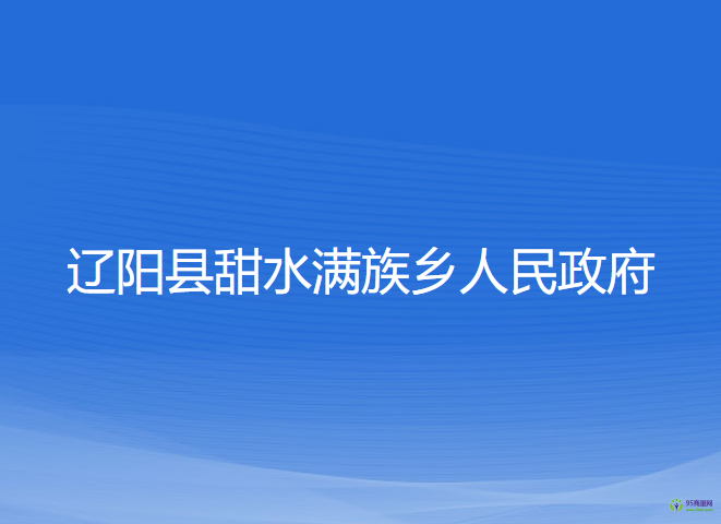 辽阳县甜水满族乡人民政府