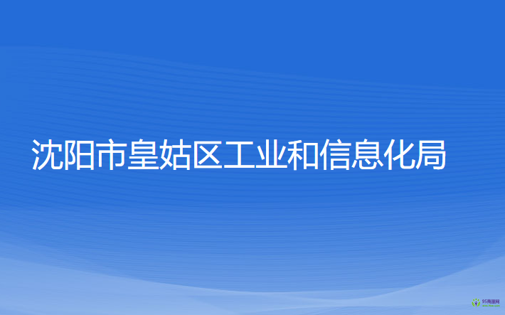 沈阳市皇姑区工业和信息化局