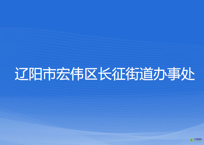 辽阳市宏伟区长征街道办事处