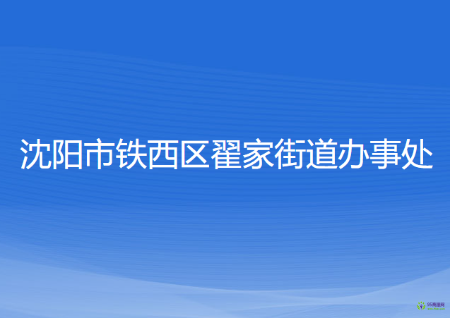 沈阳市铁西区翟家街道办事处