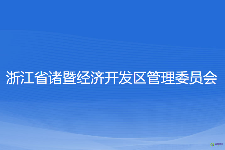 浙江省诸暨经济开发区管理委员会