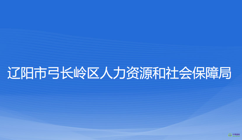 辽阳市弓长岭区人力资源和社会保障局