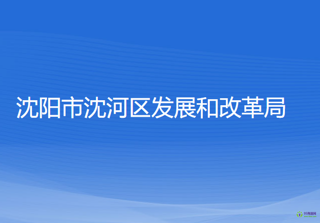 沈阳市沈河区发展和改革局