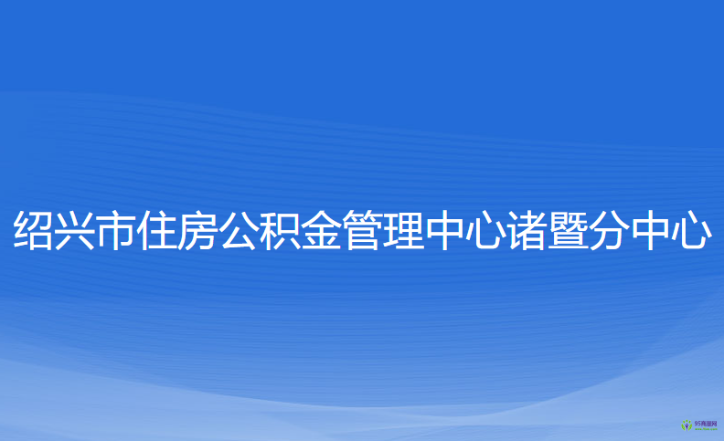 绍兴市住房公积金管理中心诸暨分中心