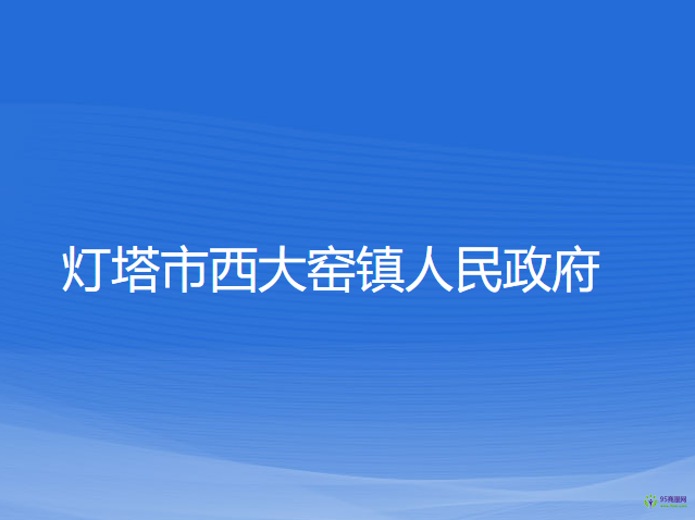 灯塔市西大窑镇人民政府