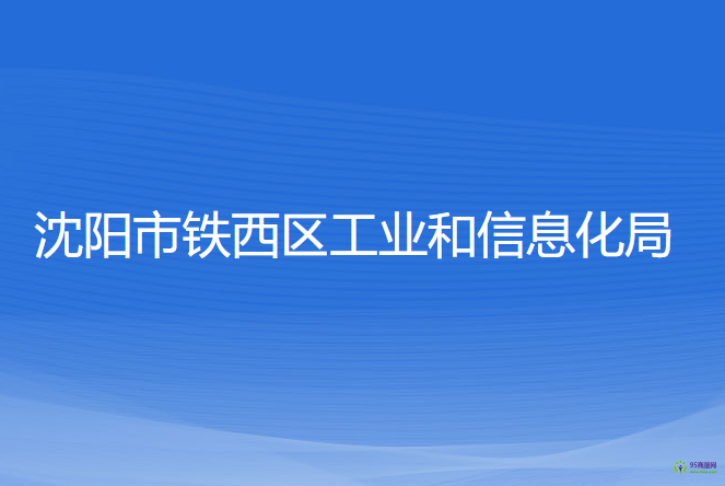 沈阳市铁西区工业和信息化局