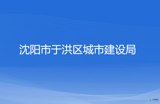 沈阳市于洪区城市建设局